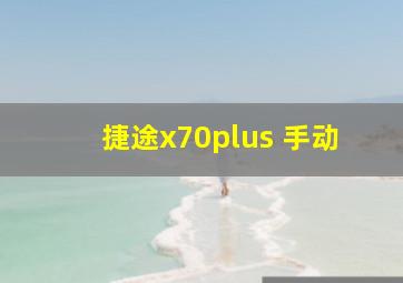 捷途x70plus 手动